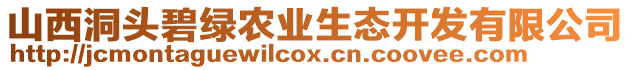 山西洞頭碧綠農(nóng)業(yè)生態(tài)開發(fā)有限公司