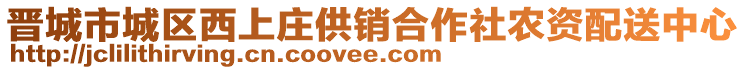 晉城市城區(qū)西上莊供銷合作社農(nóng)資配送中心