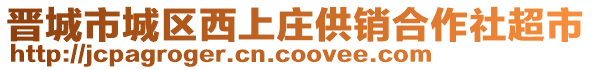 晉城市城區(qū)西上莊供銷合作社超市