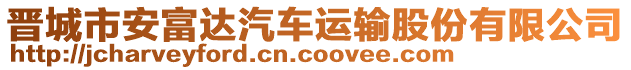 晉城市安富達(dá)汽車運(yùn)輸股份有限公司