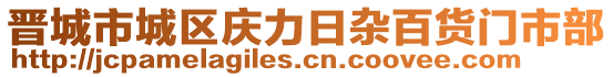 晉城市城區(qū)慶力日雜百貨門市部