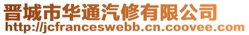 晉城市華通汽修有限公司