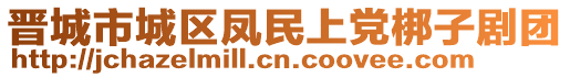 晉城市城區(qū)鳳民上黨梆子劇團(tuán)