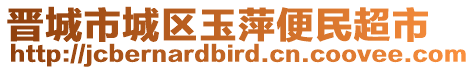 晉城市城區(qū)玉萍便民超市