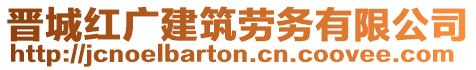 晉城紅廣建筑勞務(wù)有限公司