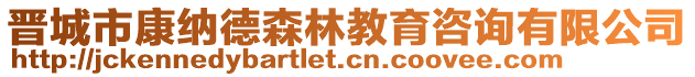 晉城市康納德森林教育咨詢有限公司