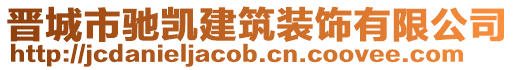 晉城市馳凱建筑裝飾有限公司