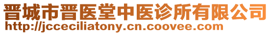 晉城市晉醫(yī)堂中醫(yī)診所有限公司