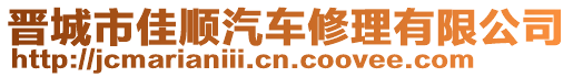 晉城市佳順汽車修理有限公司