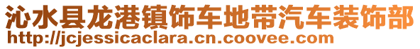 沁水縣龍港鎮(zhèn)飾車地帶汽車裝飾部