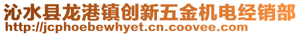 沁水縣龍港鎮(zhèn)創(chuàng)新五金機(jī)電經(jīng)銷(xiāo)部