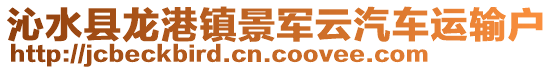 沁水縣龍港鎮(zhèn)景軍云汽車(chē)運(yùn)輸戶(hù)