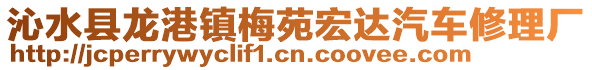 沁水縣龍港鎮(zhèn)梅苑宏達(dá)汽車修理廠