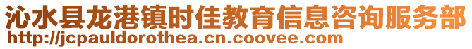 沁水縣龍港鎮(zhèn)時佳教育信息咨詢服務部