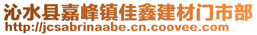 沁水縣嘉峰鎮(zhèn)佳鑫建材門市部