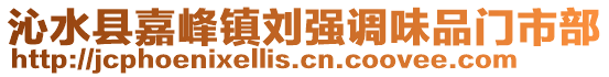 沁水縣嘉峰鎮(zhèn)劉強(qiáng)調(diào)味品門市部