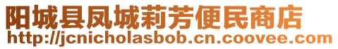 陽城縣鳳城莉芳便民商店