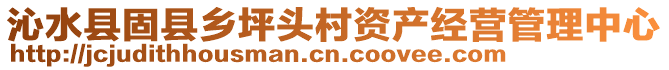 沁水縣固縣鄉(xiāng)坪頭村資產(chǎn)經(jīng)營管理中心