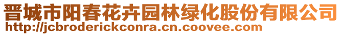 晉城市陽(yáng)春花卉園林綠化股份有限公司