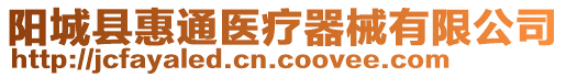 陽城縣惠通醫(yī)療器械有限公司