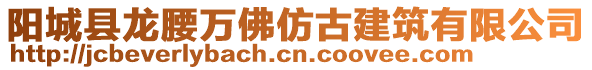 陽城縣龍腰萬佛仿古建筑有限公司