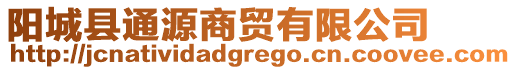 陽(yáng)城縣通源商貿(mào)有限公司