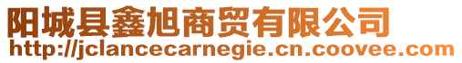 陽城縣鑫旭商貿(mào)有限公司