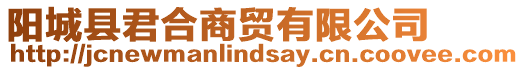 陽(yáng)城縣君合商貿(mào)有限公司