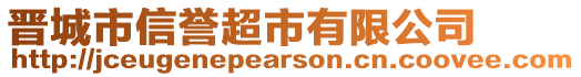 晉城市信譽(yù)超市有限公司