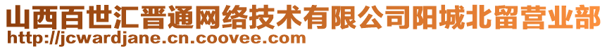 山西百世匯晉通網(wǎng)絡(luò)技術(shù)有限公司陽城北留營業(yè)部