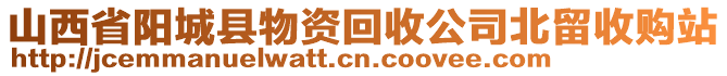 山西省陽城縣物資回收公司北留收購站