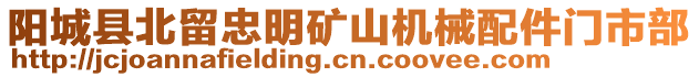 陽城縣北留忠明礦山機械配件門市部