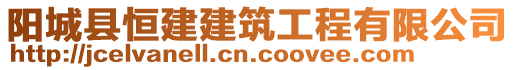 陽(yáng)城縣恒建建筑工程有限公司