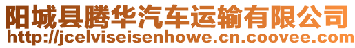 陽城縣騰華汽車運輸有限公司