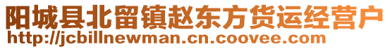 陽城縣北留鎮(zhèn)趙東方貨運經(jīng)營戶