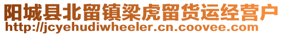 陽城縣北留鎮梁虎留貨運經營戶