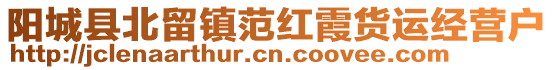 陽城縣北留鎮(zhèn)范紅霞貨運經(jīng)營戶