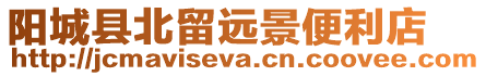 陽城縣北留遠景便利店