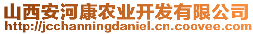 山西安河康農(nóng)業(yè)開發(fā)有限公司