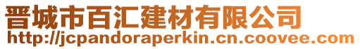 晉城市百匯建材有限公司