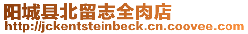 陽(yáng)城縣北留志全肉店