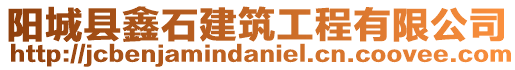 陽(yáng)城縣鑫石建筑工程有限公司