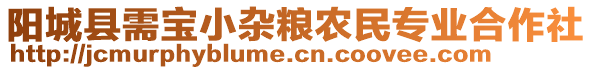 陽城縣需寶小雜糧農(nóng)民專業(yè)合作社