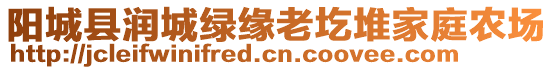 陽城縣潤城綠緣老圪堆家庭農(nóng)場