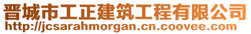 晉城市工正建筑工程有限公司