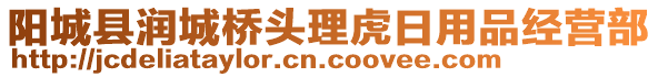 陽城縣潤城橋頭理虎日用品經(jīng)營部