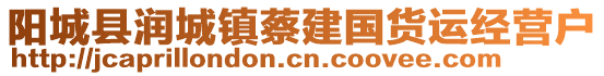 陽城縣潤城鎮(zhèn)蔡建國貨運經(jīng)營戶