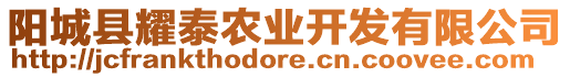 陽城縣耀泰農(nóng)業(yè)開發(fā)有限公司