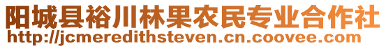 陽城縣裕川林果農(nóng)民專業(yè)合作社