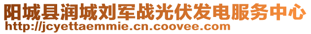 陽(yáng)城縣潤(rùn)城劉軍戰(zhàn)光伏發(fā)電服務(wù)中心